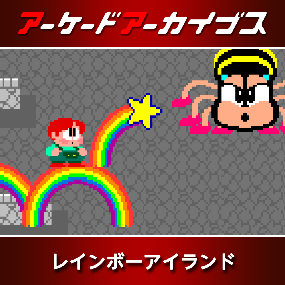 アーケードアーカイブス レインボーアイランド | アーケード