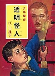 Amazon.co.jp: 江戸川乱歩・少年探偵シリーズ（19） 夜光人間