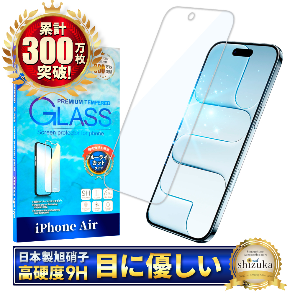 シズカウィル（shizukawill） iPhone Air ガラスフィルム ブルーライト